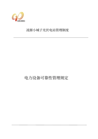电力设备可靠性管理规定