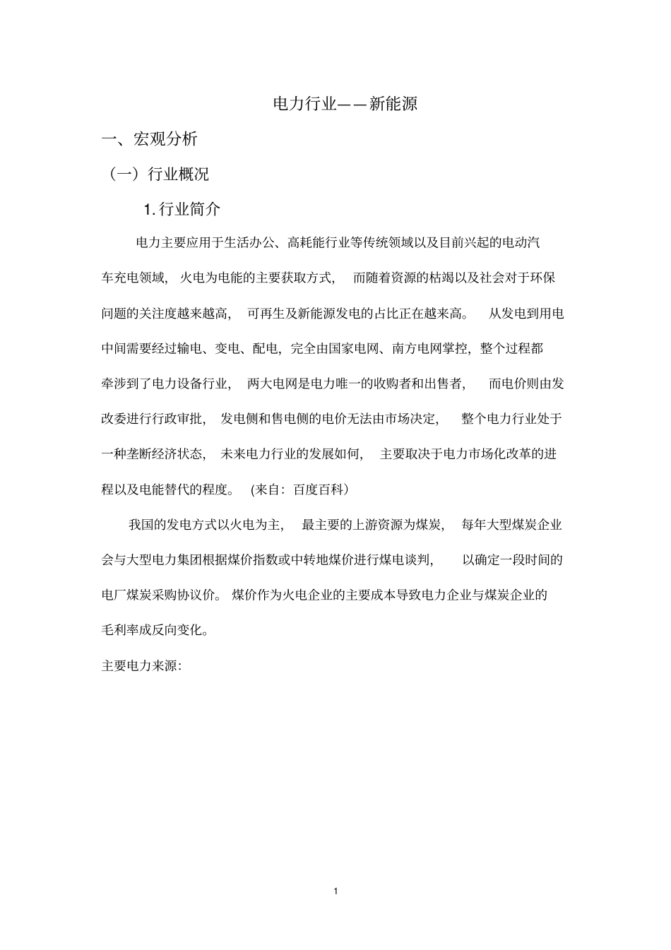 电力行业—新能源介绍_第1页