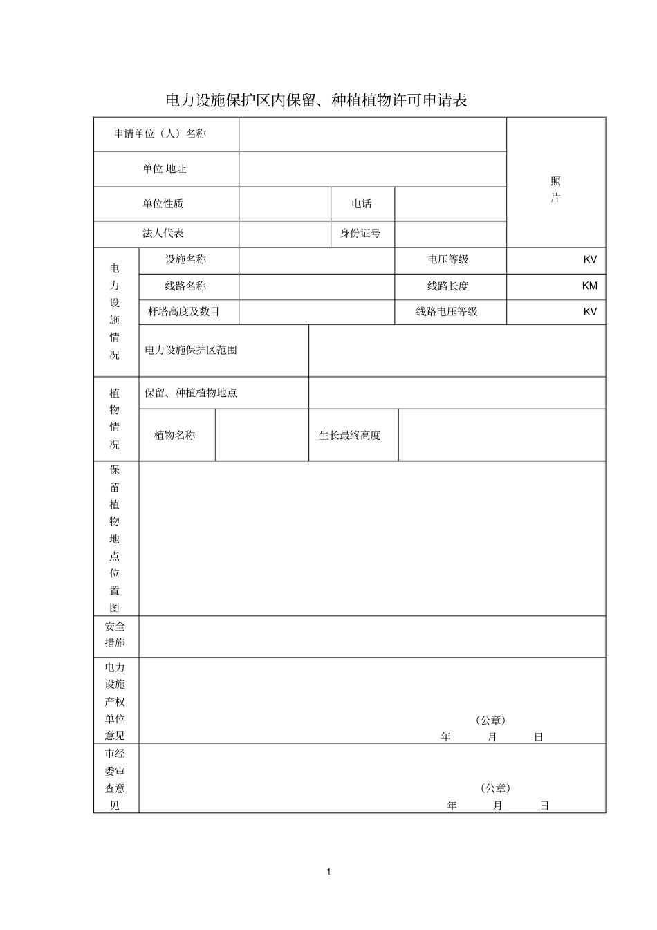 电力设施保护区内保留、种植植物许可相关表格-行政事_第1页