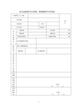 电力设施保护区内保留、种植植物许可相关表格-行政事