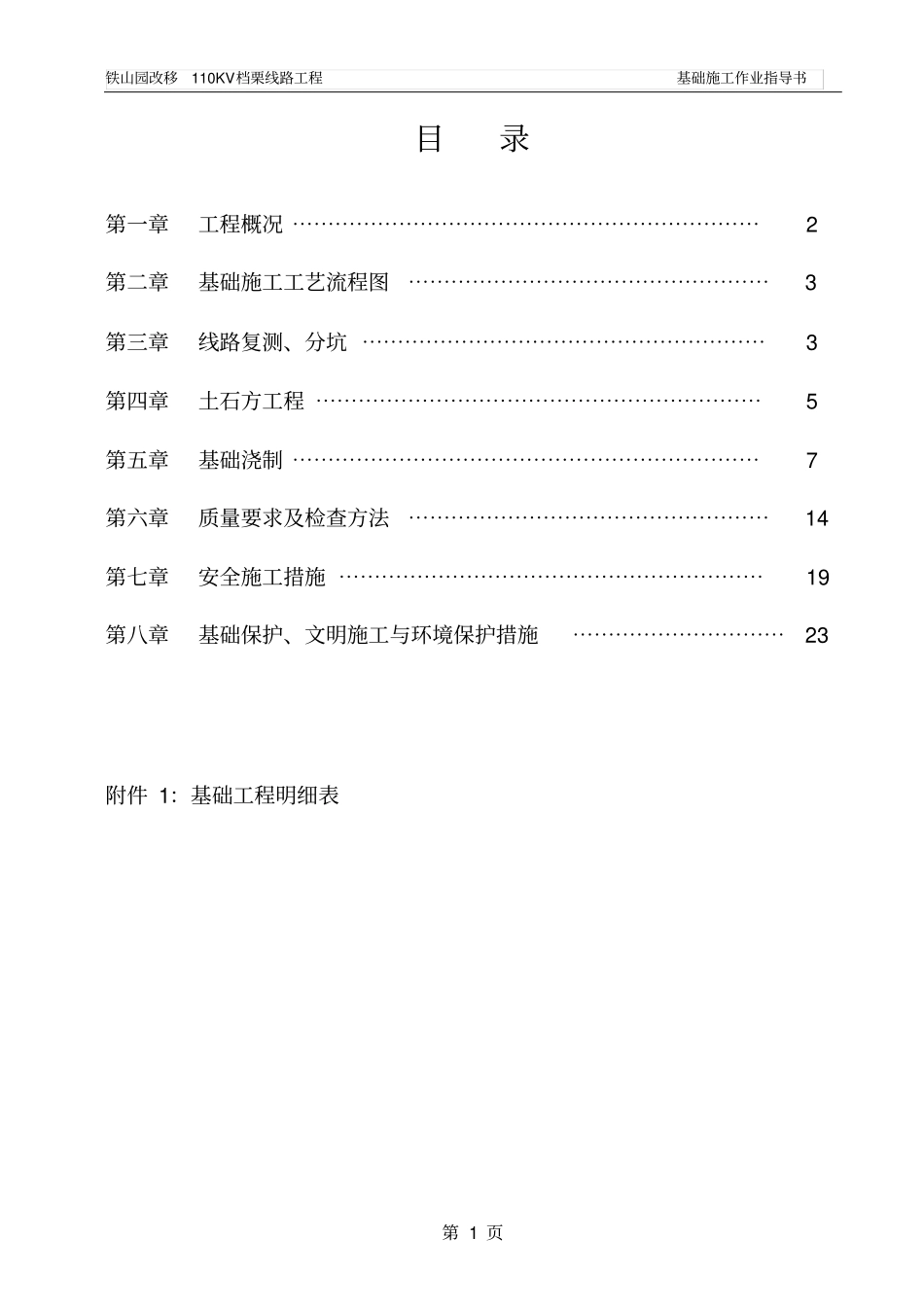 电力铁塔基础施工方案讲解_第1页