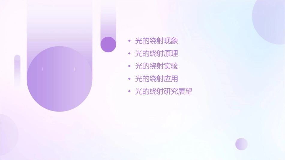 光的绕射观察课件1_第2页