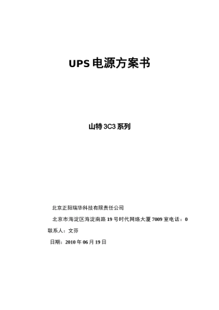 UPS电源方案书