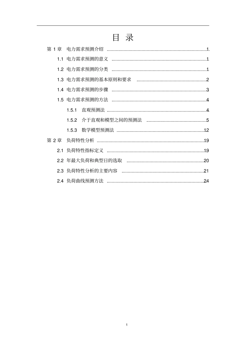 电力需求预测及负荷特性分析专项研究教材_第2页