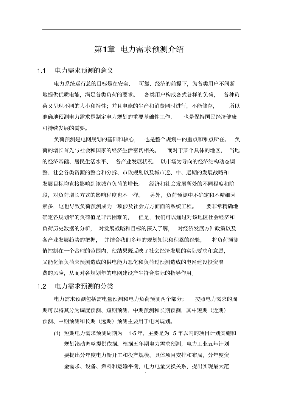 电力需求预测及负荷特性分析专项研究教材_第3页