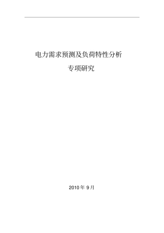 电力需求预测及负荷特性分析专项研究教材