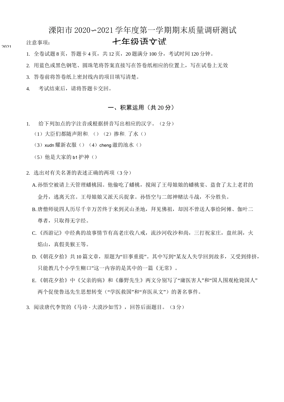 溧阳市2020-2021学年七年级上学期期末质量调研测试语文试题(含答案)_第1页