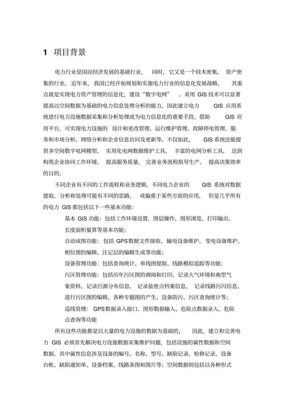 电力设施GIS数据采集系统解决方案_第3页