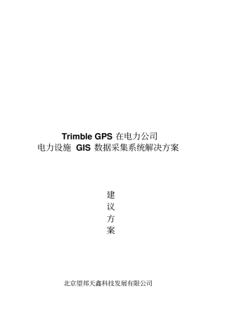 电力设施GIS数据采集系统解决方案