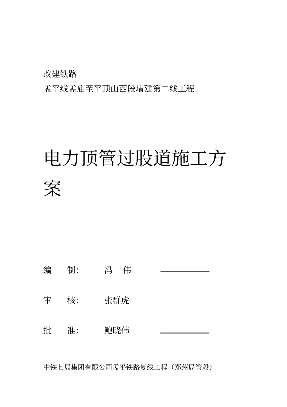 电力顶管过股道施工方案_第1页