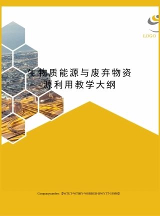 生物质能源与废弃物资源利用教学大纲