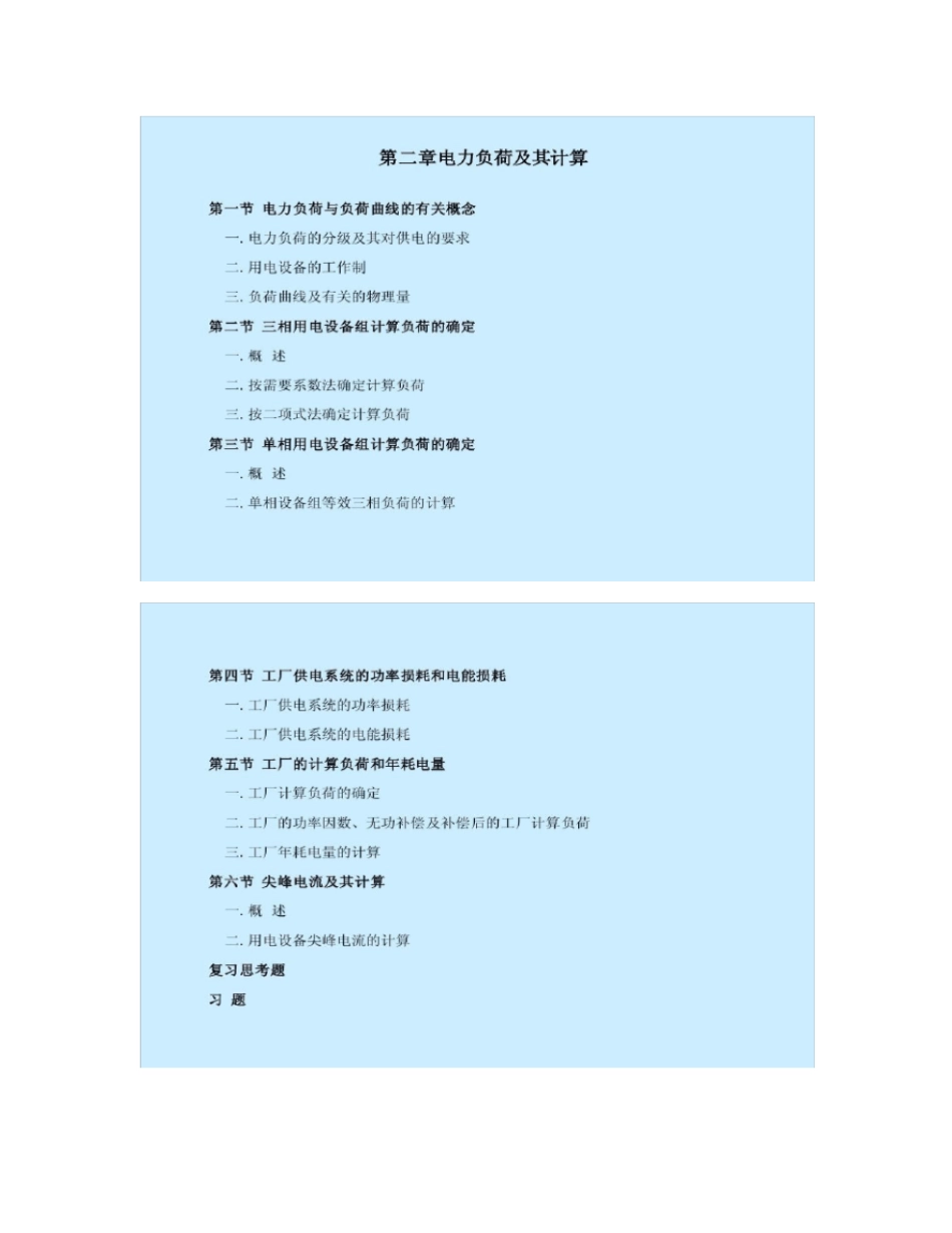 电力负荷及其计算_第1页