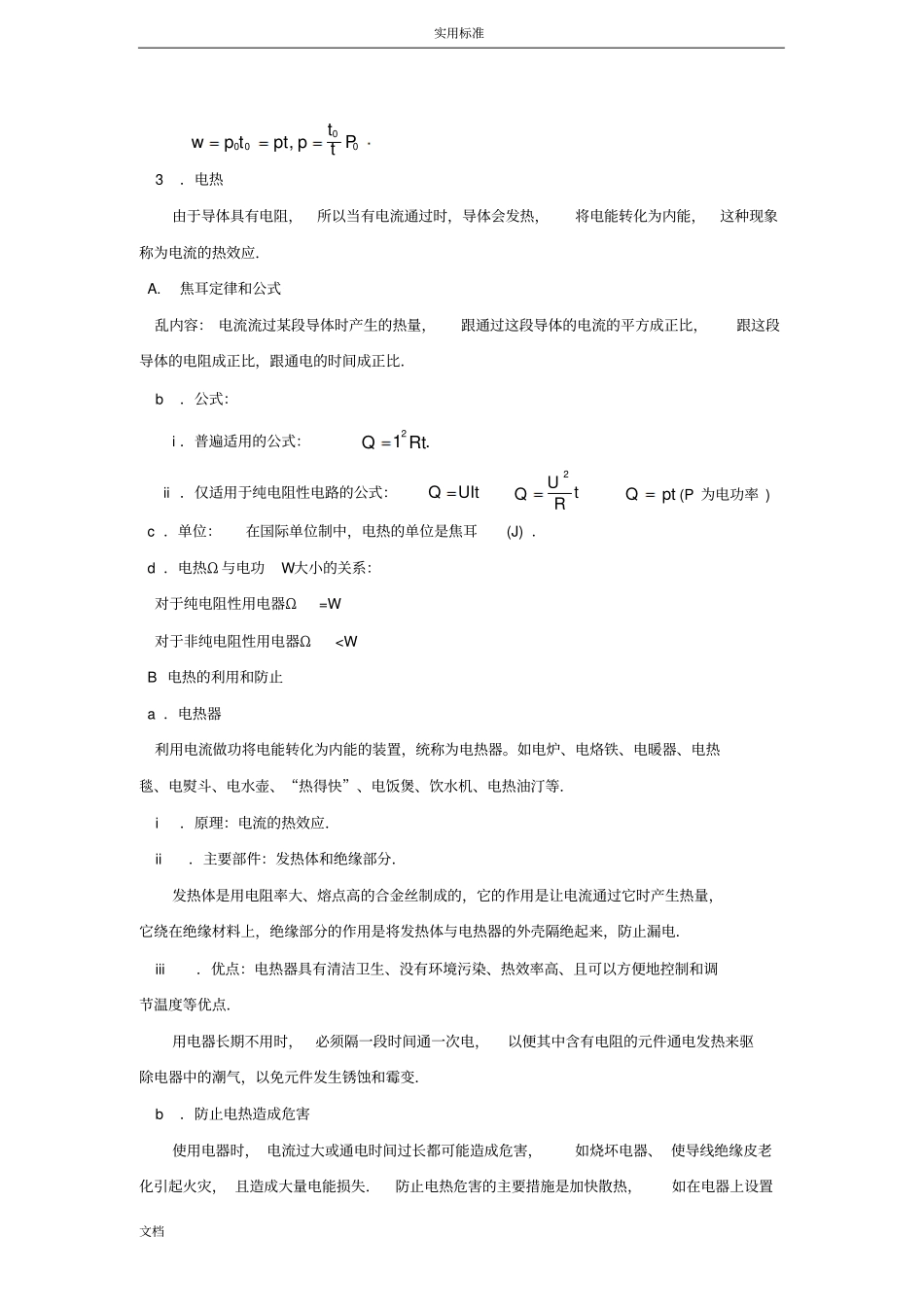 电功和电热知识总结材料_第3页