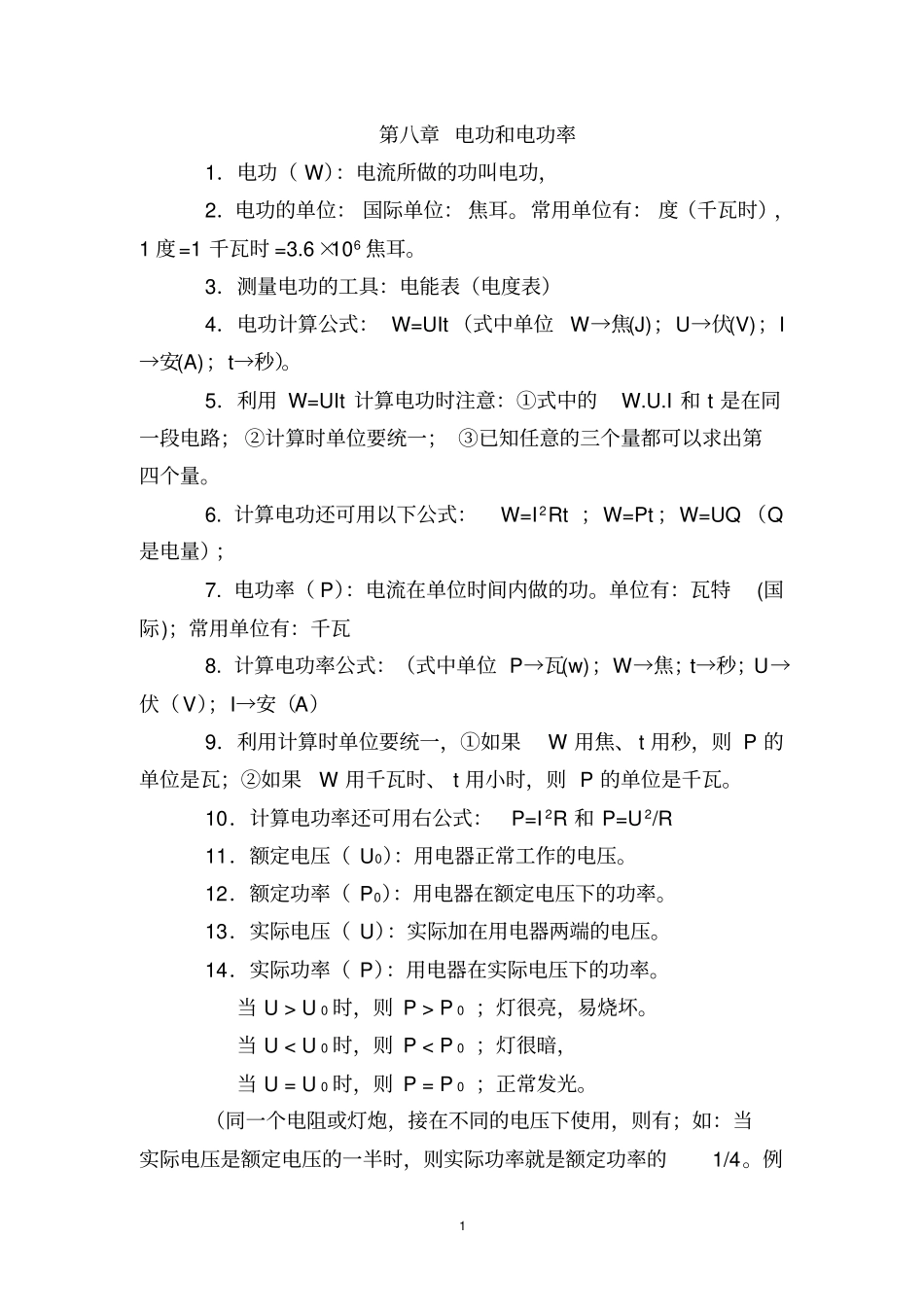 电功率知识点及习题带答案_第1页