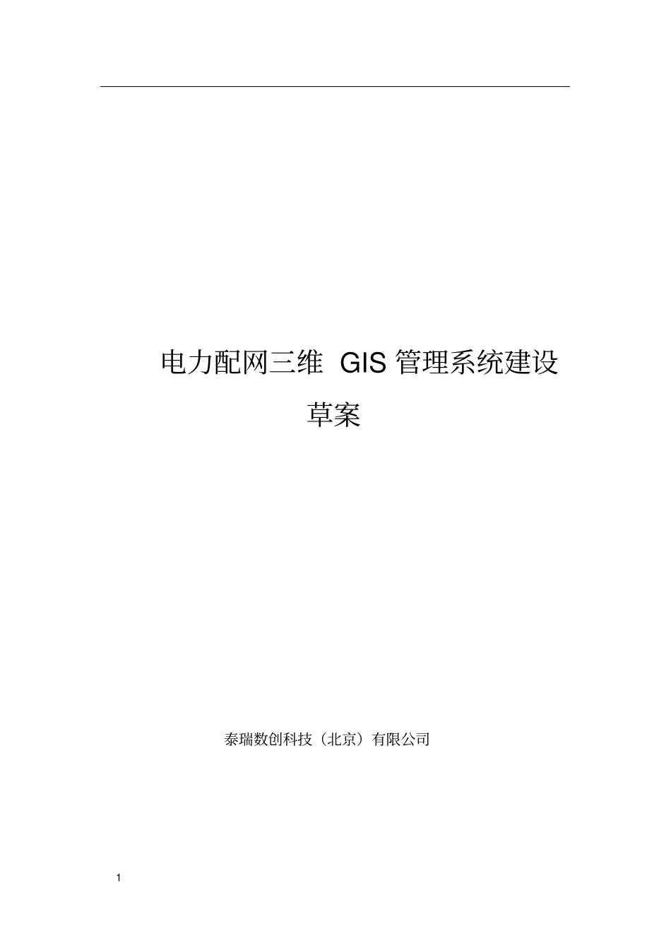电力配网三维GIS管理系统-0_第1页
