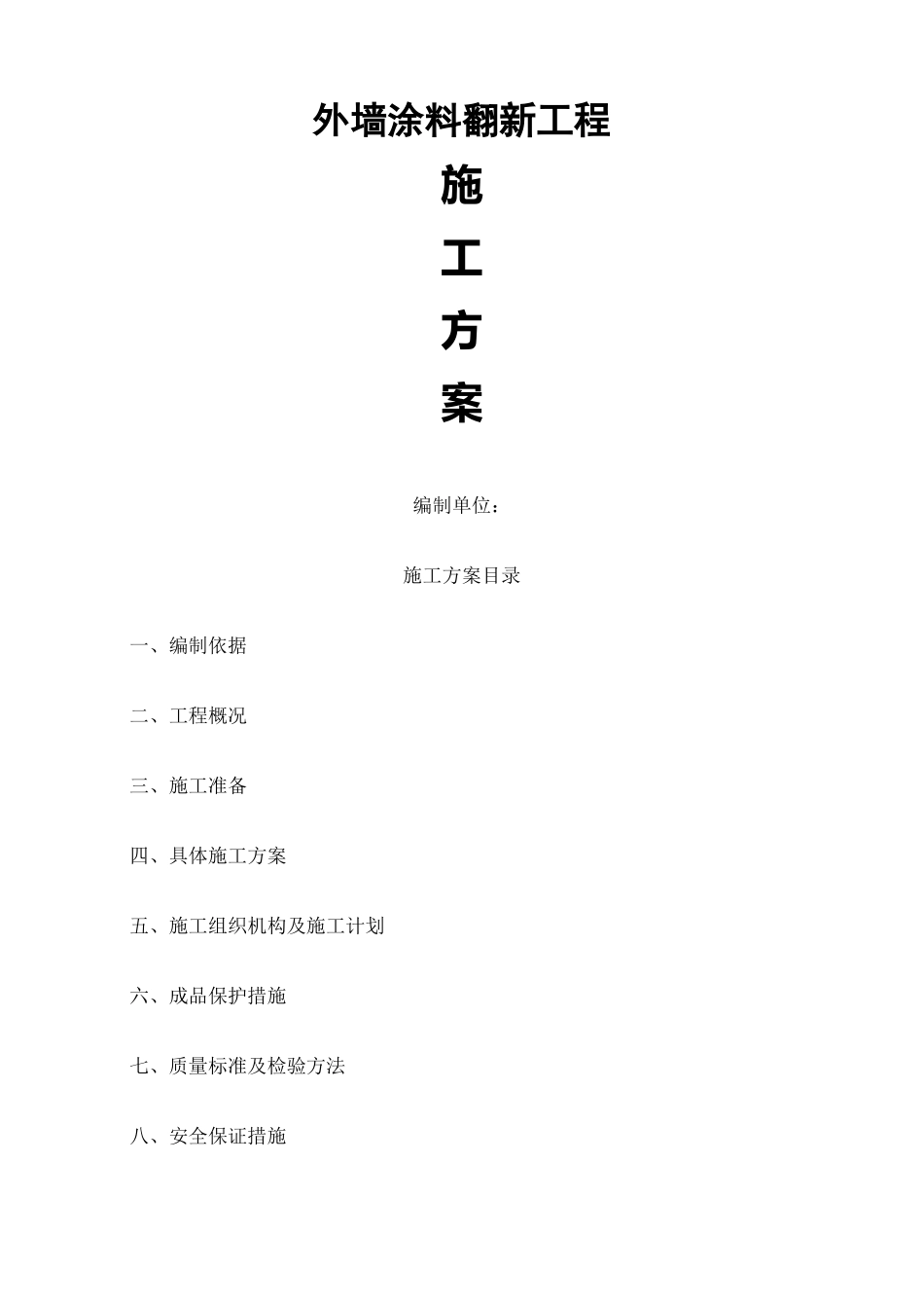 外墙涂料翻新工程施工最佳方案_第1页