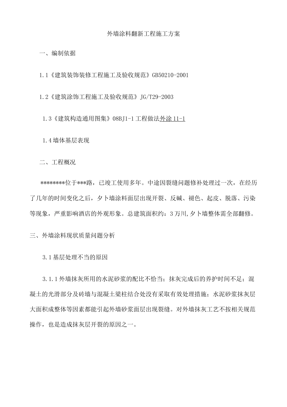 外墙涂料翻新工程施工最佳方案_第2页