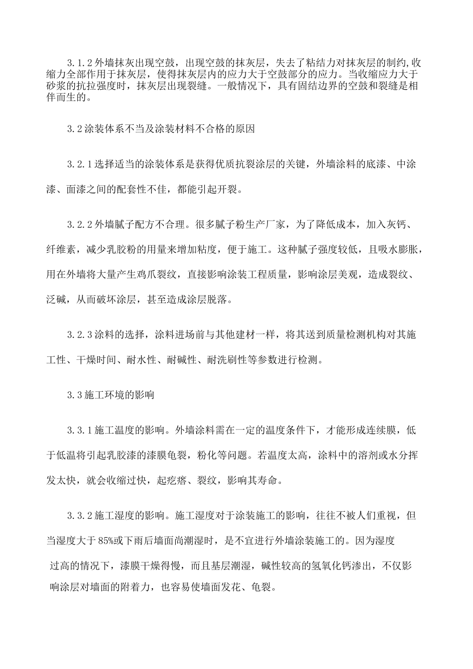外墙涂料翻新工程施工最佳方案_第3页