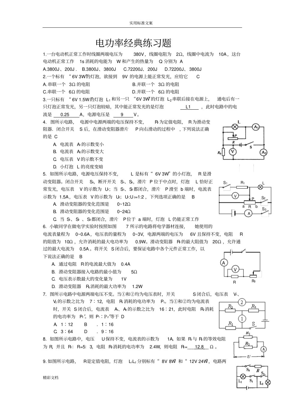 电功率经典练习的题目附问题详解_第1页