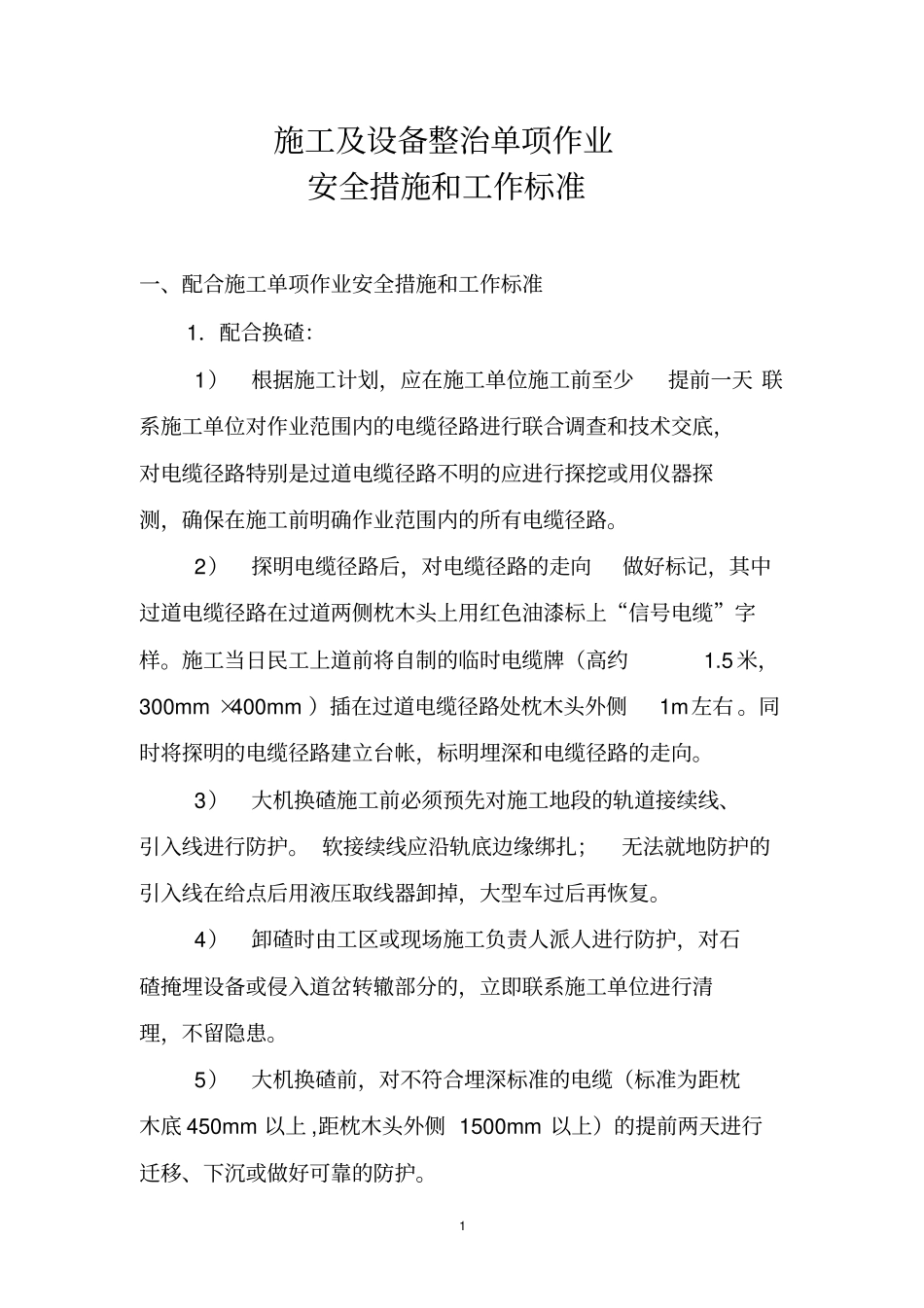 电务施工单项作业措施及标准_第1页