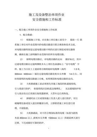 电务施工单项作业措施及标准