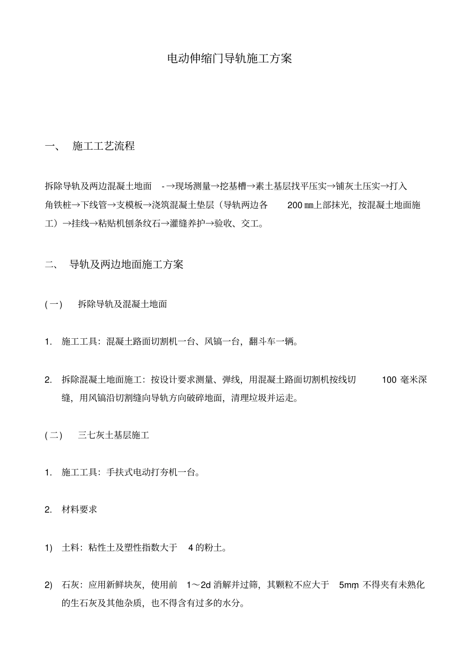 电动伸缩门导轨施工方案_第1页