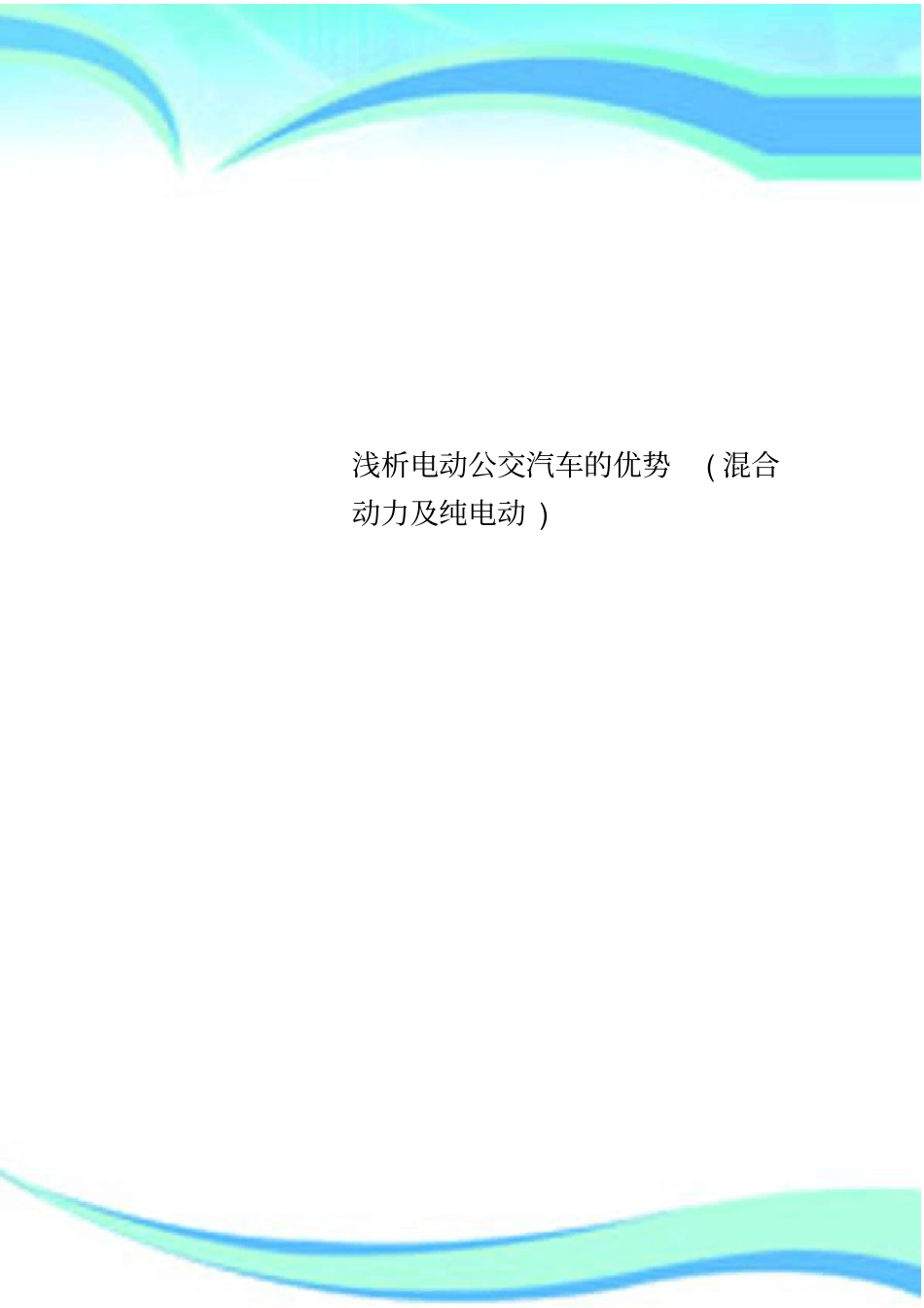 电动公交汽车的优势混合动力及纯电动_第1页