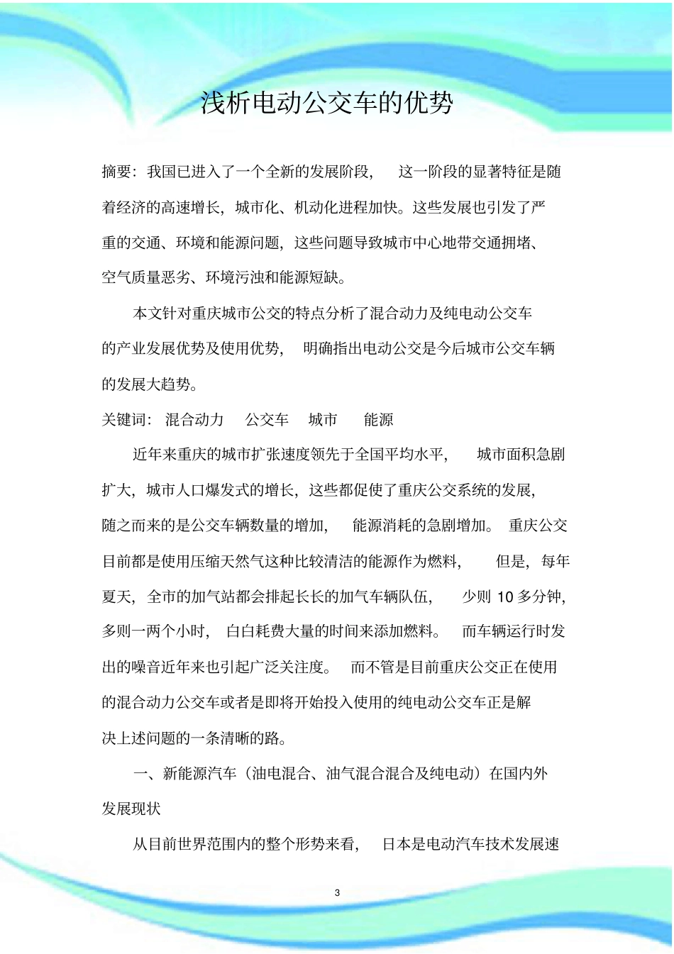 电动公交汽车的优势混合动力及纯电动_第3页