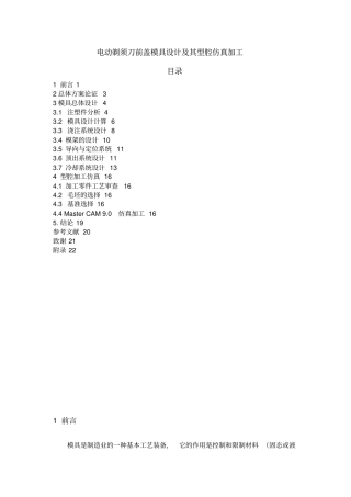 电动剃须刀前盖模具研究设计及其型腔仿真加工