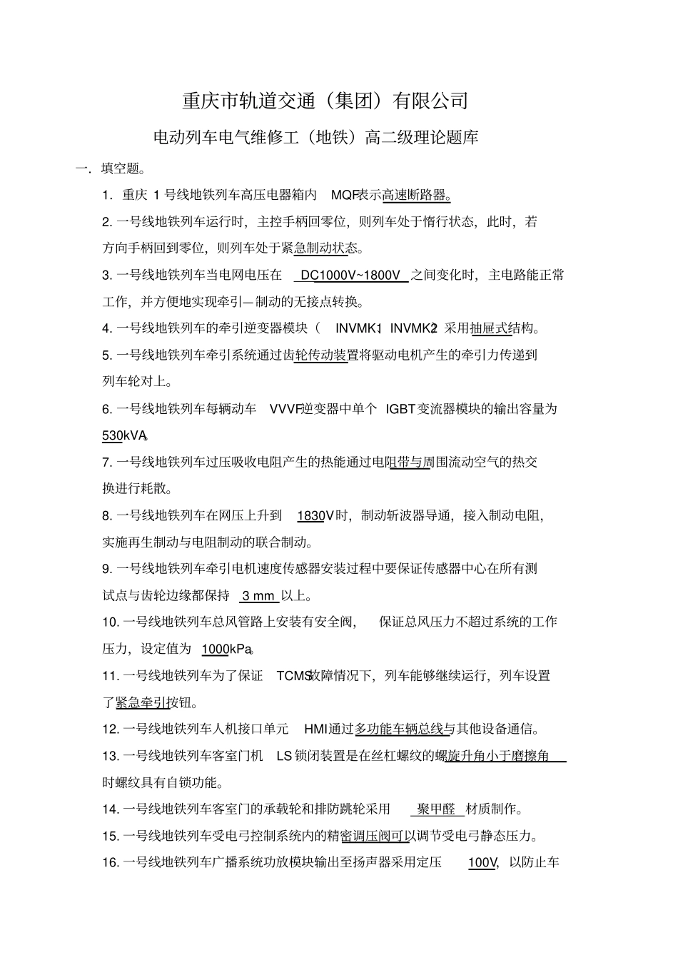 电动列车电气维修工地铁高二级理论题库汇总_第1页