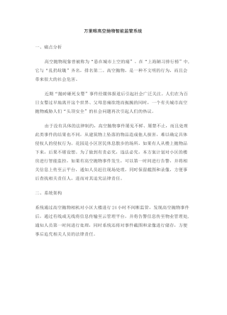 万厘眼高空抛物解决方案