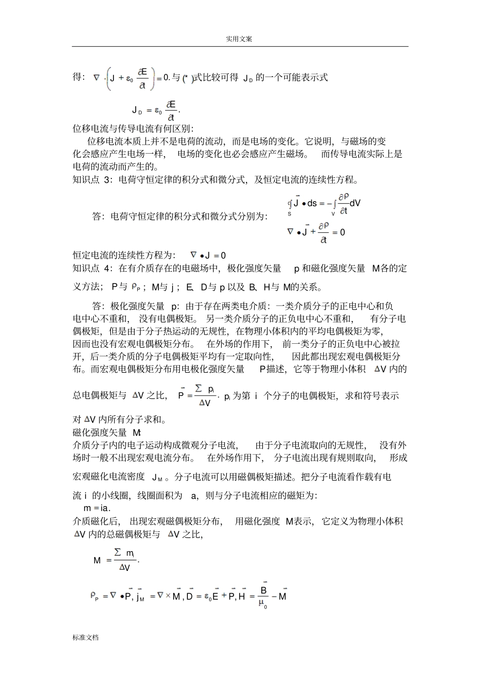 电动力学知识点归纳及典型试题分析报告_第2页