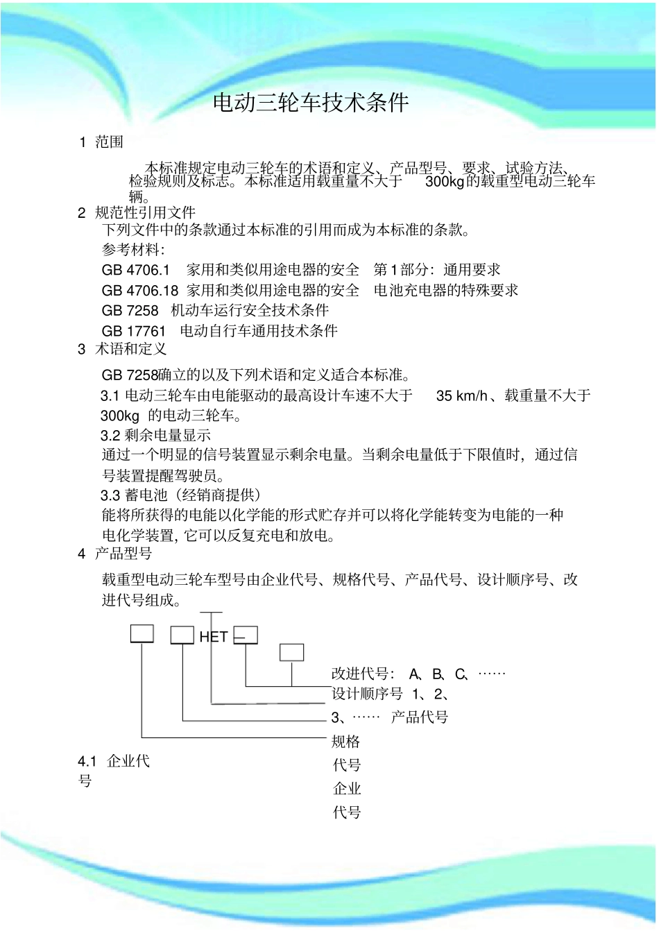 电动三轮车标准_第3页