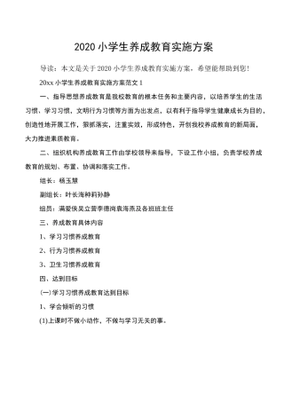 2020小学生养成教育实施方案