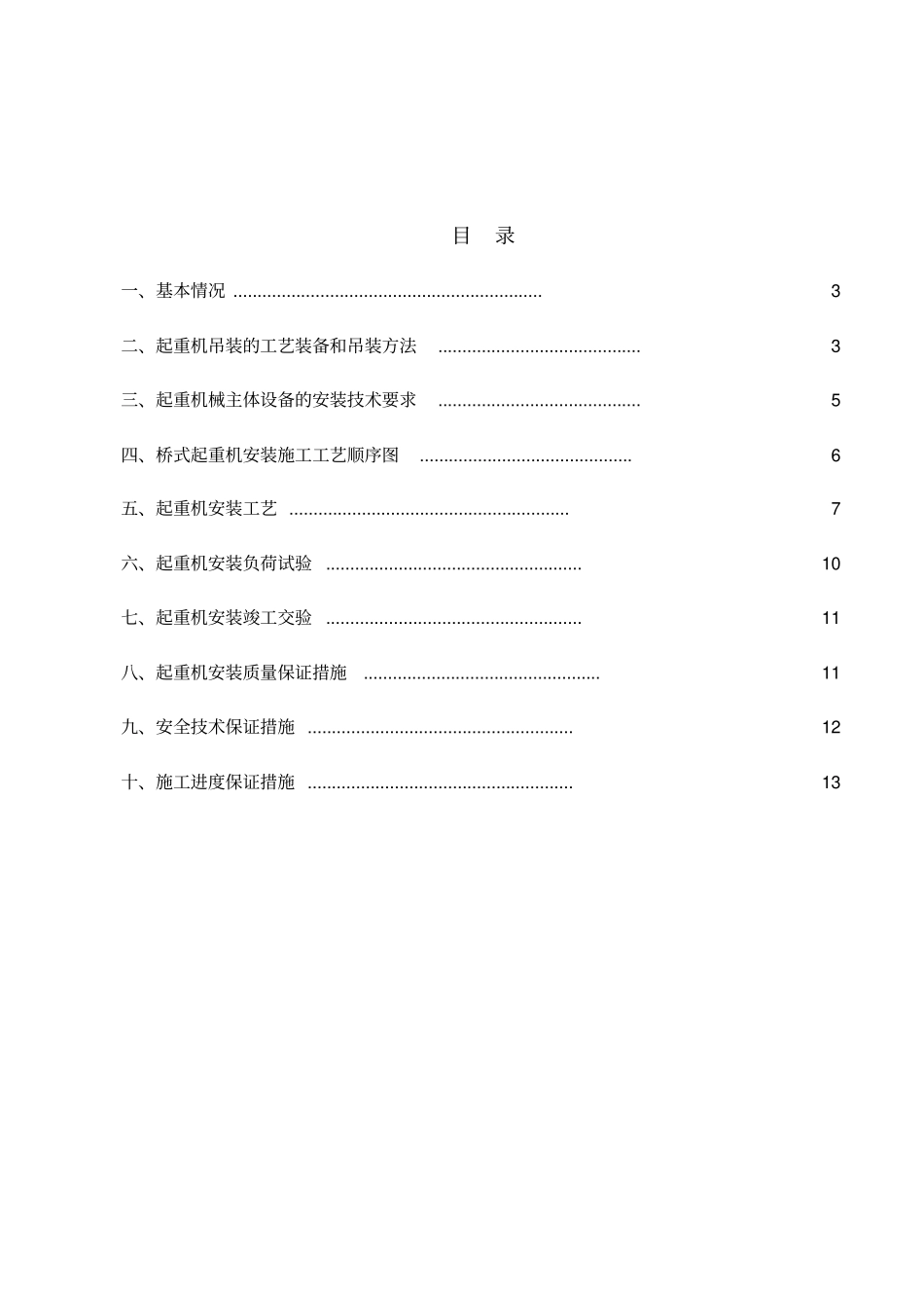 电动单梁桥式起重机安装方案讲解_第2页