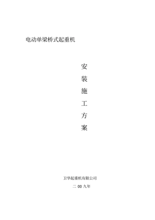 电动单梁桥式起重机安装方案讲解