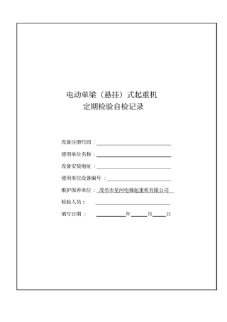 电动单梁悬挂起重机自检记录资料