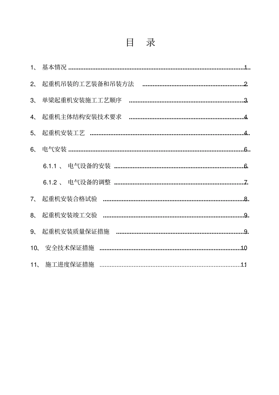 电动单梁悬挂起重机安装施工方案讲解_第2页