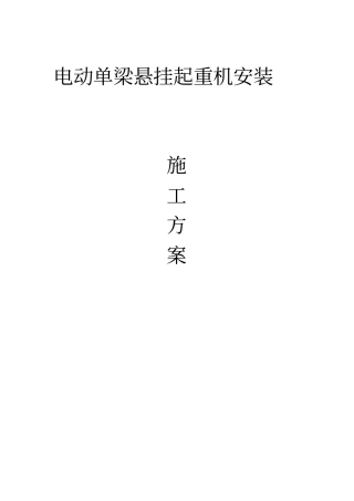 电动单梁悬挂起重机安装施工方案讲解