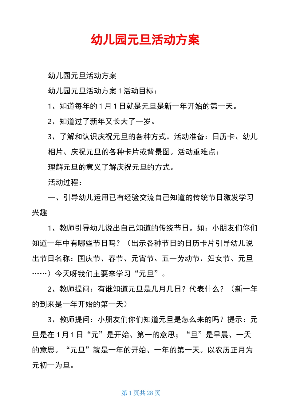 幼儿园元旦活动方案_第1页