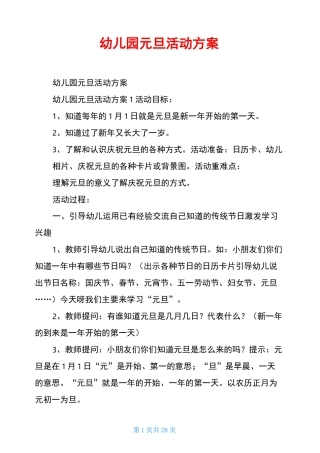 幼儿园元旦活动方案