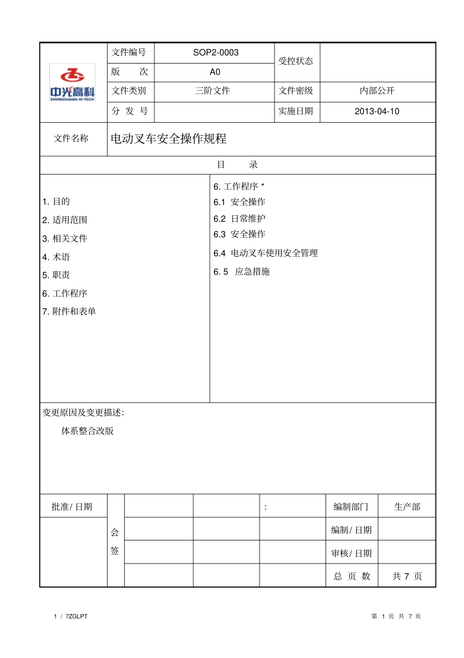 电动叉车安全操作规程_第1页