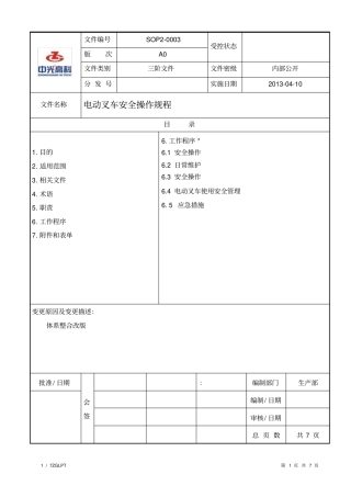 电动叉车安全操作规程
