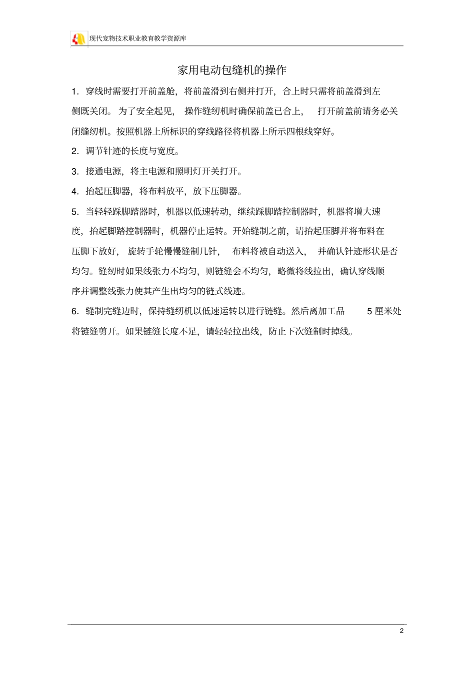 电动包缝机的结构与功能_第2页