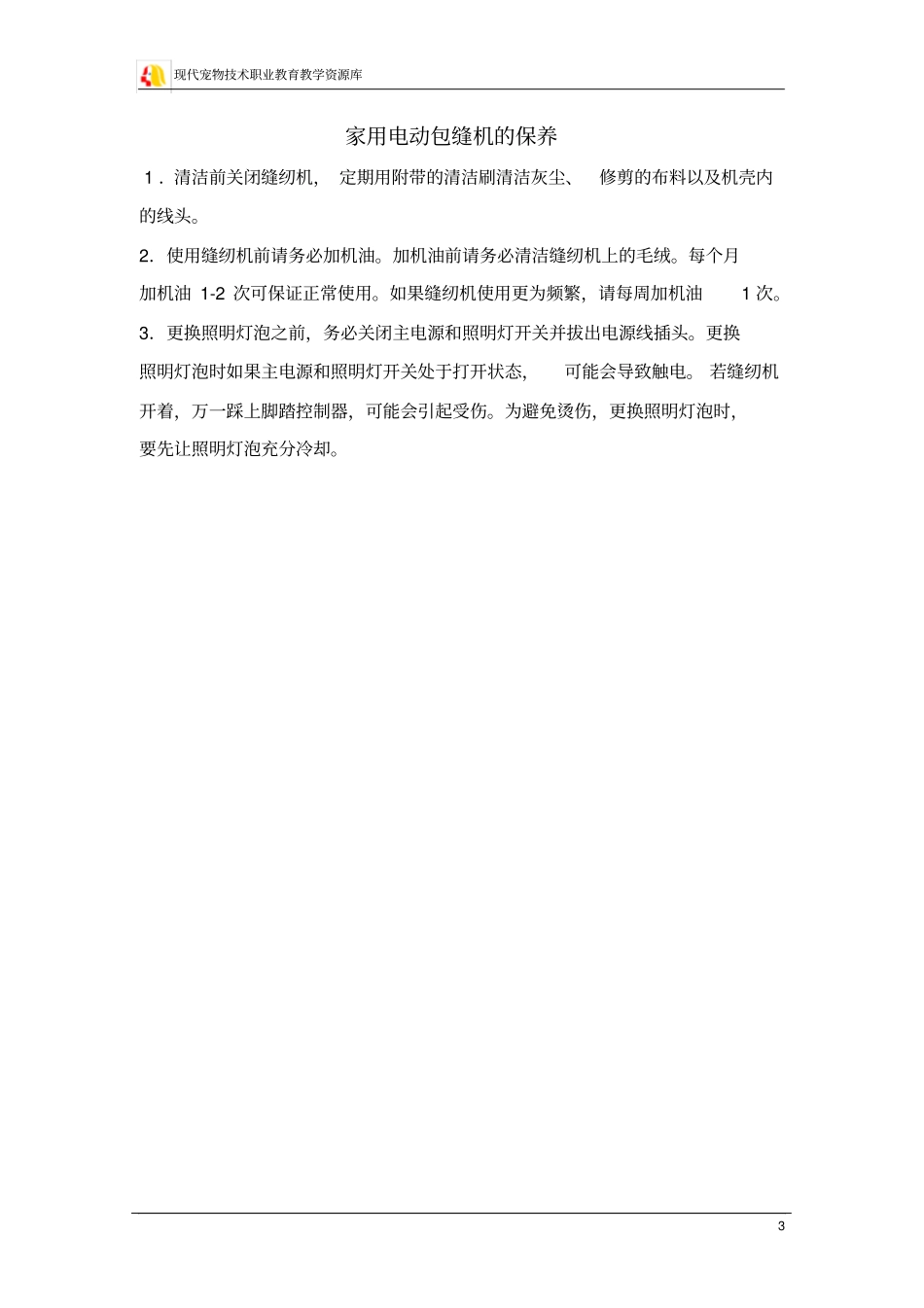 电动包缝机的结构与功能_第3页