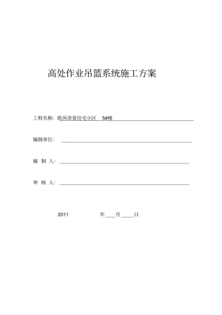 电动吊篮施工方案讲解