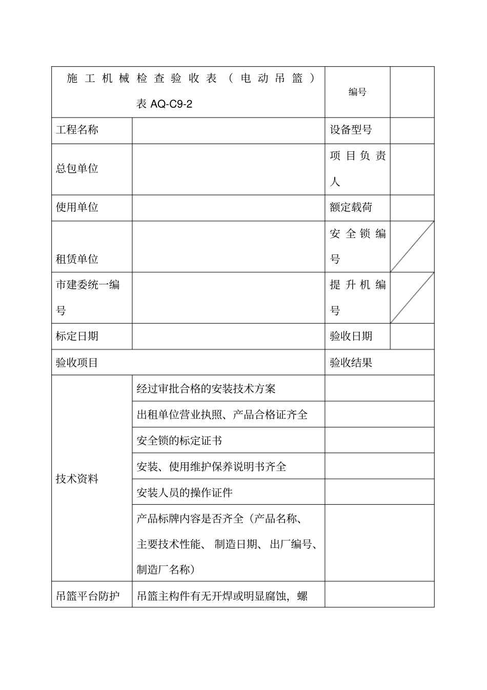 电动吊篮安装验收表_第1页