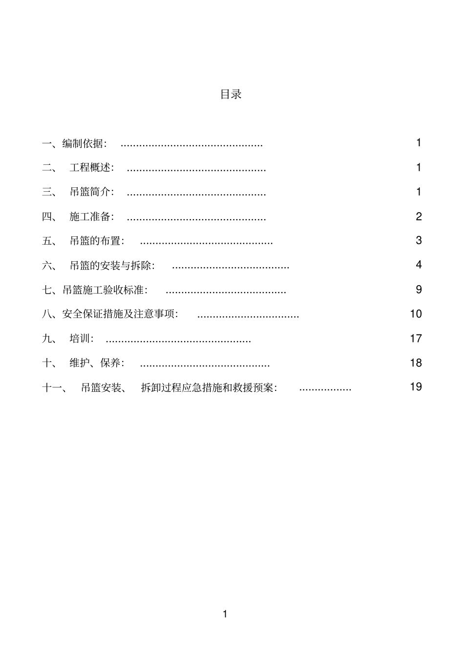 电动吊篮安装拆卸施工方案教材_第1页