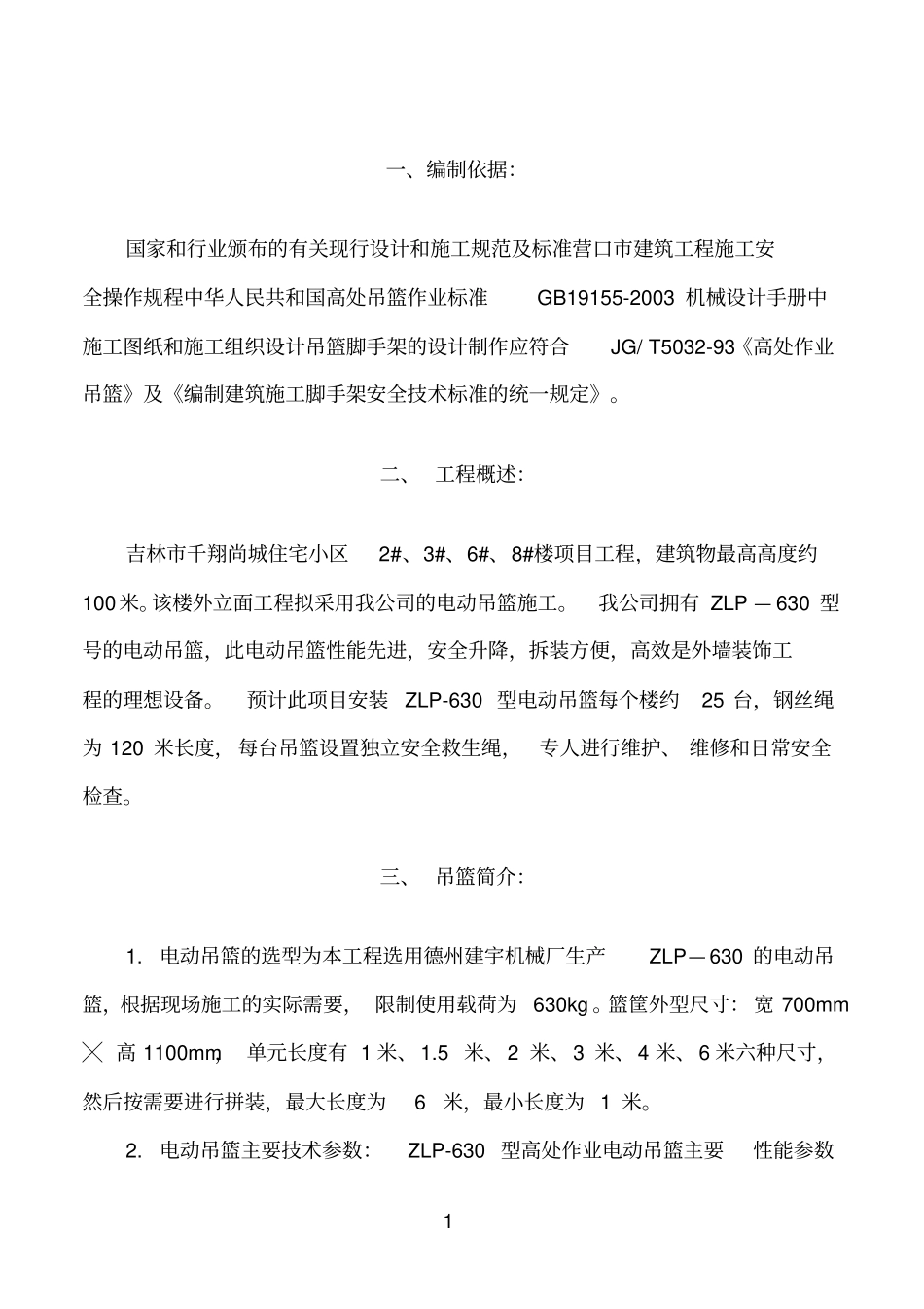 电动吊篮安装拆卸施工方案教材_第2页