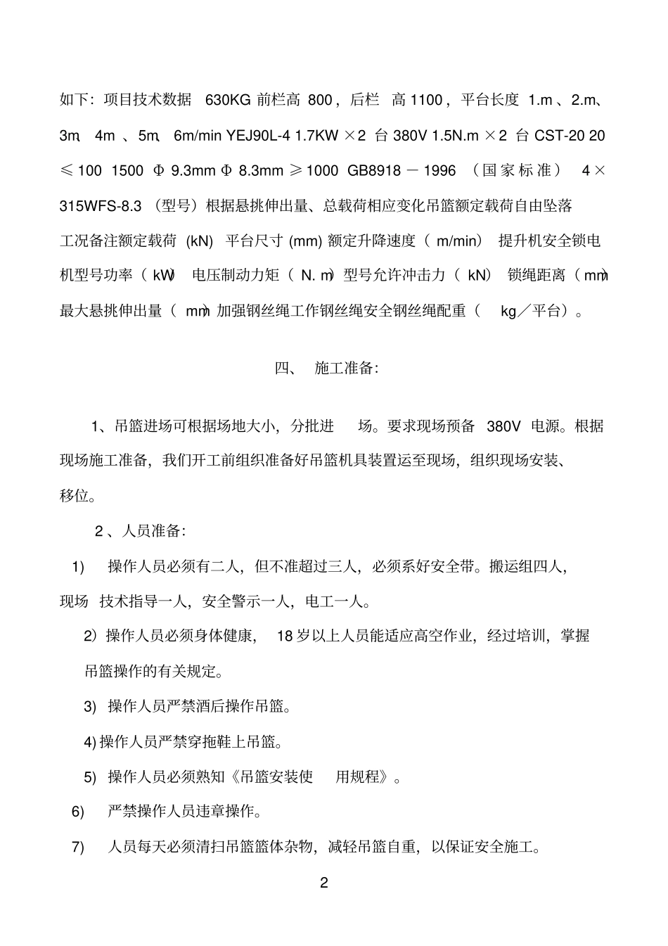 电动吊篮安装拆卸施工方案教材_第3页